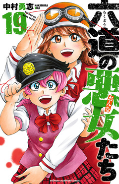 六道の悪女たち 19巻