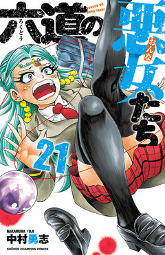六道の悪女たち 21巻