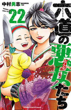 六道の悪女たち 22巻