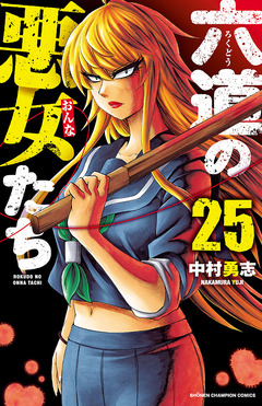六道の悪女たち 25巻
