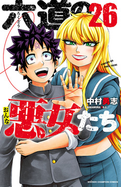 六道の悪女たち 26巻