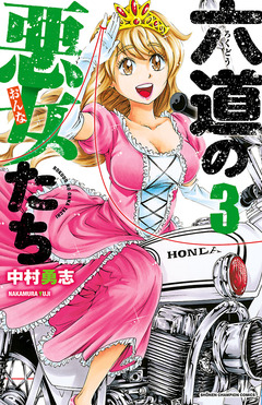 六道の悪女たち 3巻