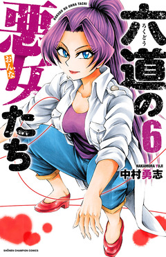 六道の悪女たち 6巻