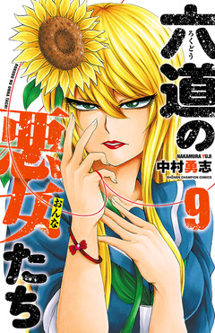 六道の悪女たち 9巻