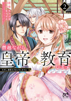 僭越ながら、皇帝(候補)を教育します ただし、後宮入りはいたしません 2巻
