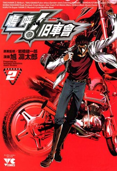 嗚呼! 旧車會 2巻