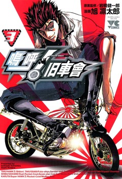 嗚呼! 旧車會 3巻