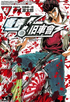 嗚呼! 旧車會 4巻