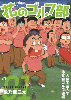 嗚呼!花のゴルフ部 1巻