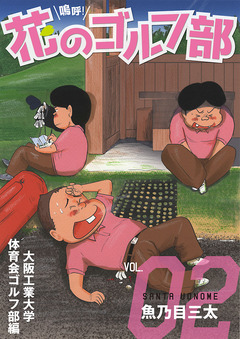 嗚呼!花のゴルフ部 2巻