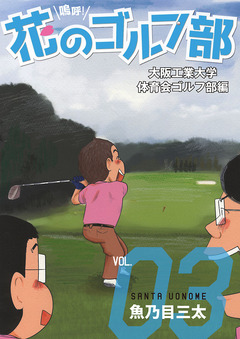 嗚呼!花のゴルフ部 3巻