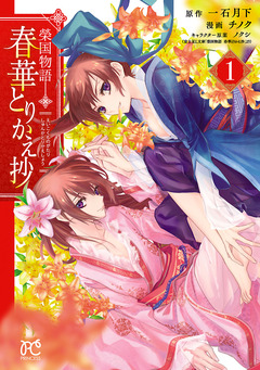 榮国物語 春華とりかえ抄 1巻