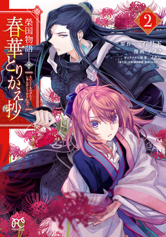 榮国物語 春華とりかえ抄 2巻