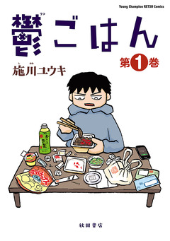 鬱ごはん 1巻