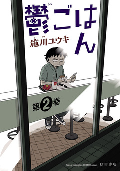 鬱ごはん 2巻