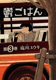 鬱ごはん 3巻