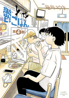 鬱ごはん 4巻