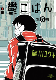 鬱ごはん 5巻