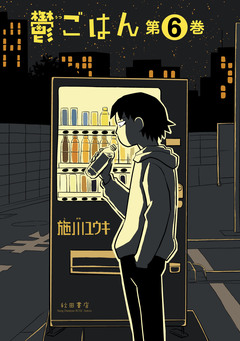鬱ごはん 6巻