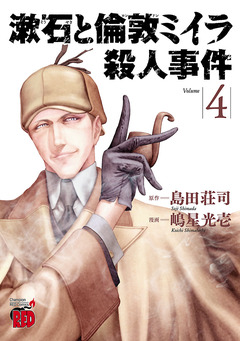 漱石と倫敦ミイラ殺人事件 4巻