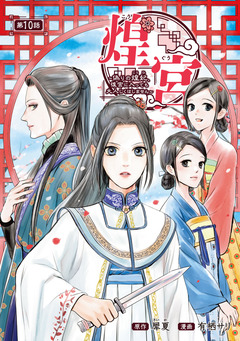 煌宮～偽りの煌妃、後宮に入っても大人しくはしません～(話売り) 10巻