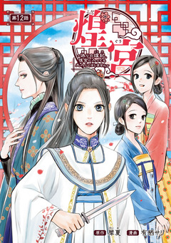 煌宮～偽りの煌妃、後宮に入っても大人しくはしません～(話売り) 12巻
