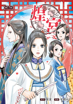 煌宮～偽りの煌妃、後宮に入っても大人しくはしません～(話売り) 17巻
