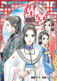 煌宮～偽りの煌妃、後宮に入っても大人しくはしません～(話売り) 20巻
