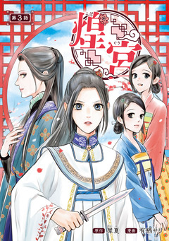 煌宮～偽りの煌妃、後宮に入っても大人しくはしません～(話売り) 3巻