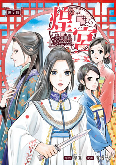 煌宮～偽りの煌妃、後宮に入っても大人しくはしません～(話売り) 7巻
