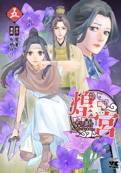 煌宮～偽りの煌妃、後宮に入っても大人しくはしません～【電子単行本】 5巻