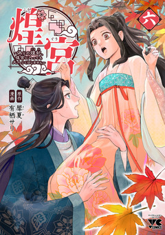 煌宮～偽りの煌妃、後宮に入っても大人しくはしません～【電子単行本】 6巻