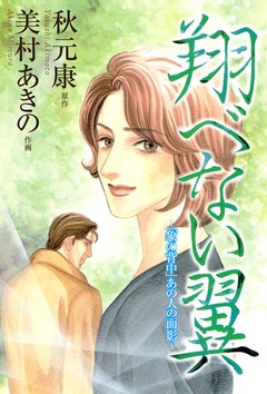 翔べない翼 1巻