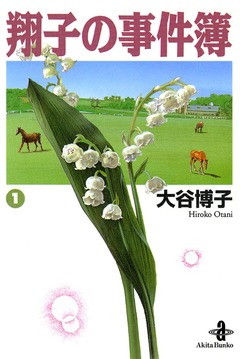 翔子の事件簿【秋田文庫版】 1巻