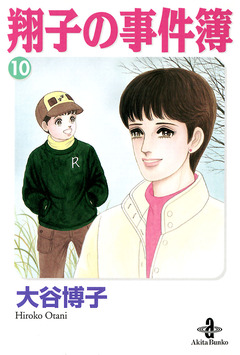 翔子の事件簿【秋田文庫版】 10巻