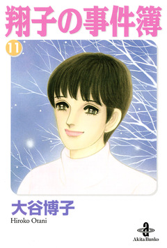 翔子の事件簿【秋田文庫版】 11巻