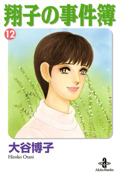 翔子の事件簿【秋田文庫版】 12巻