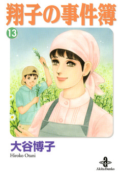 翔子の事件簿【秋田文庫版】 13巻