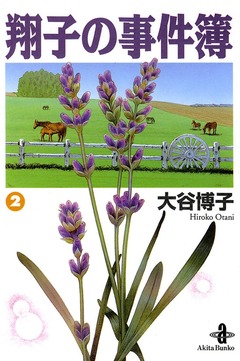 翔子の事件簿【秋田文庫版】 2巻