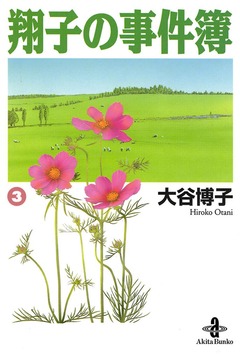 翔子の事件簿【秋田文庫版】 3巻