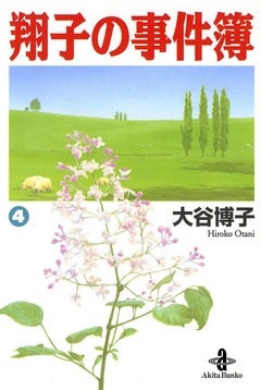 翔子の事件簿【秋田文庫版】 4巻