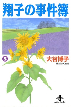 翔子の事件簿【秋田文庫版】 5巻
