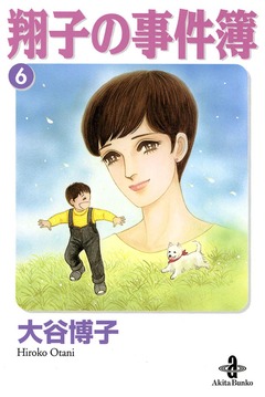 翔子の事件簿【秋田文庫版】 6巻