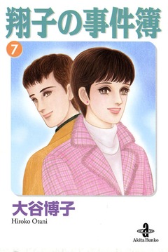 翔子の事件簿【秋田文庫版】 7巻