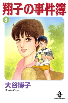翔子の事件簿【秋田文庫版】 8巻