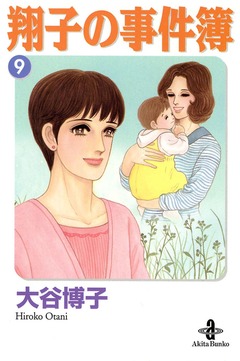 翔子の事件簿【秋田文庫版】 9巻