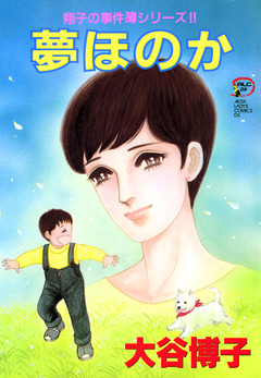 翔子の事件簿シリーズ!! 10巻