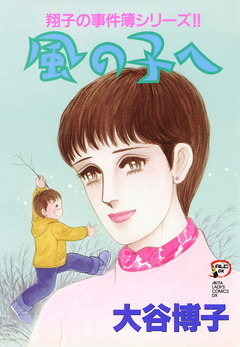 翔子の事件簿シリーズ!! 11巻