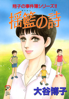 翔子の事件簿シリーズ!! 12巻