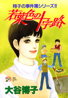 翔子の事件簿シリーズ!! 13巻